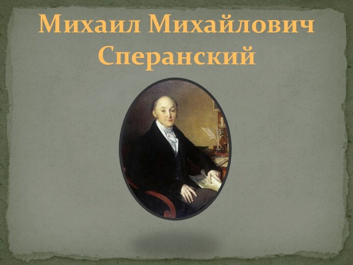 Михаил МихайловичСперанский