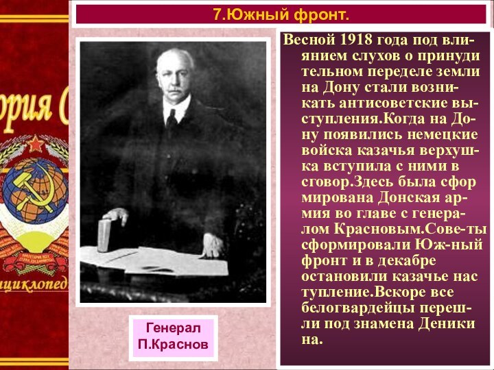 Весной 1918 года под вли-янием слухов о принуди тельном переделе земли на