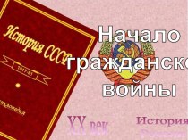 Начало гражданской войны