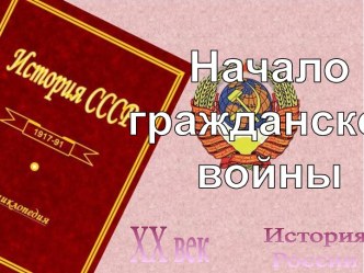 Начало гражданской войны