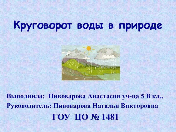 Круговорот воды в природеВыполнила: Пивоварова Анастасия уч-ца 5 В кл.,