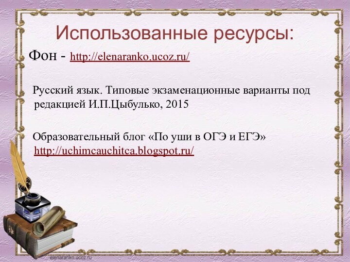 Использованные ресурсы: Фон - http://elenaranko.ucoz.ru/  Русский язык. Типовые экзаменационные варианты под