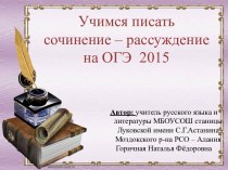 Учимся писать сочинение-рассуждение на ОГЭ 2015