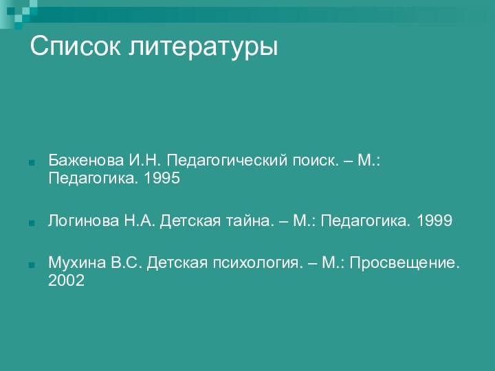 Список литературы Баженова И.Н. Педагогический поиск. – М.: Педагогика. 1995Логинова Н.А. Детская