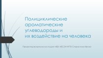 Полициклические ароматические углеводороды и их воздействие на человека