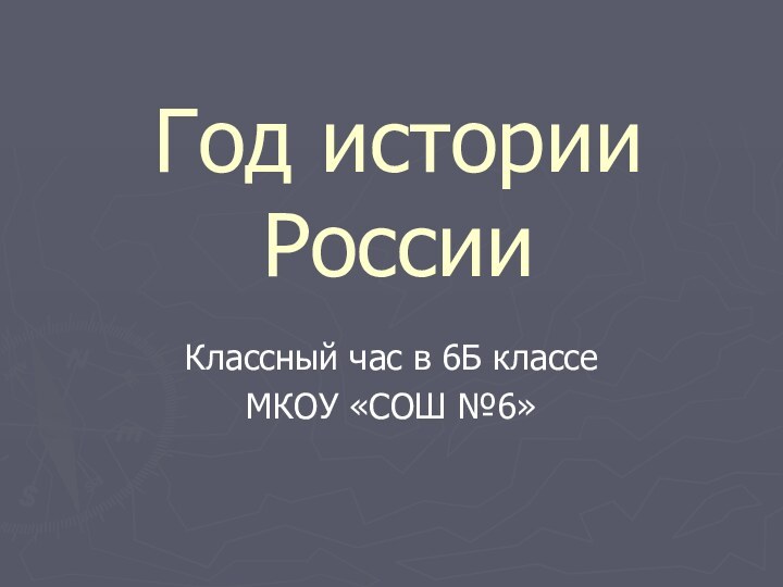 Год истории РоссииКлассный час в 6Б классеМКОУ «СОШ №6»