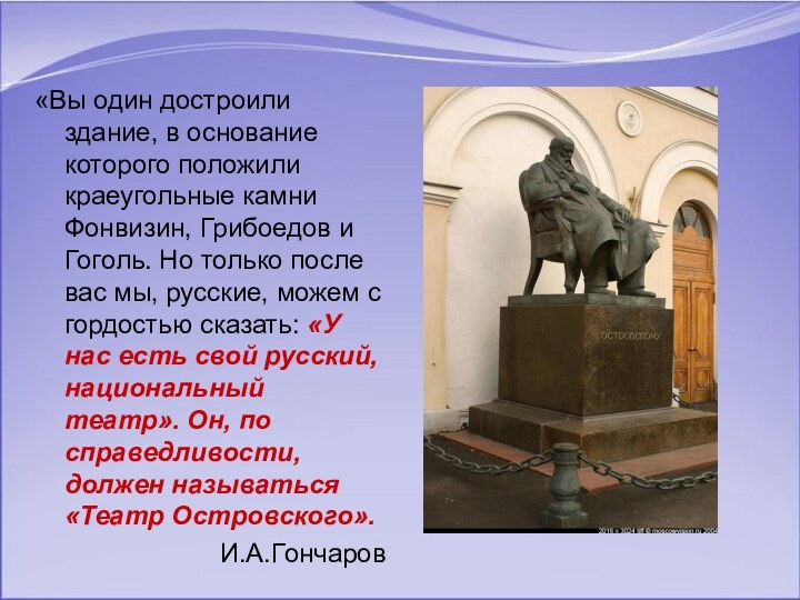 «Вы один достроили здание, в основание которого положили краеугольные камни Фонвизин, Грибоедов