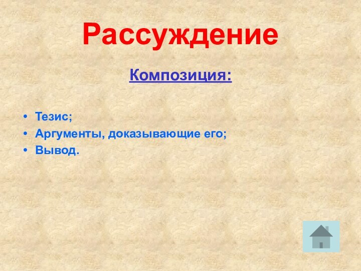 Рассуждение Композиция:Тезис;Аргументы, доказывающие его;Вывод.