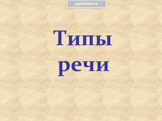 Типы речи