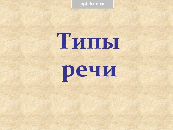 Типы речи