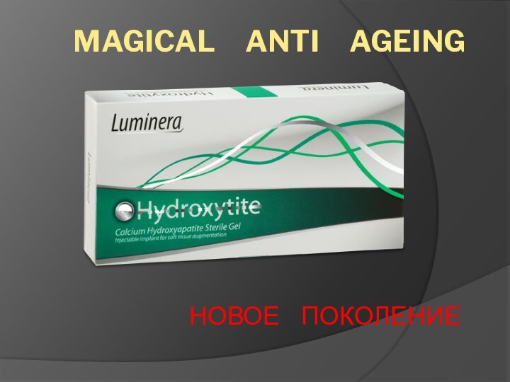 Magical   Anti   AgeingНОВОЕ  ПОКОЛЕНИЕ