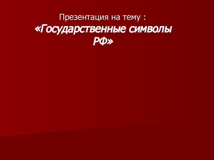 Презентация на тему :«Государственные символы РФ»