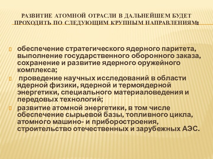 Развитие атомной отрасли в дальнейшем будет проходить по следующим крупным направлениям:обеспечение стратегического