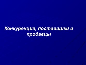 Конкуренция, поставщики и продавцы