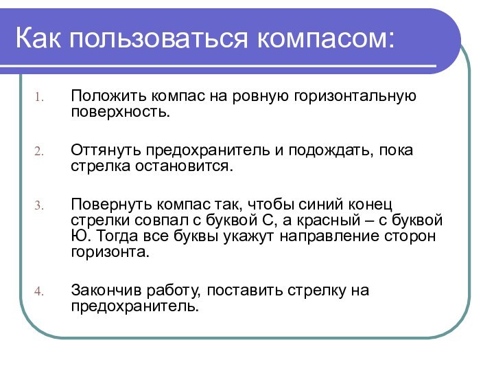 Как пользоваться компасом:Положить компас на ровную горизонтальную поверхность.Оттянуть предохранитель и подождать, пока