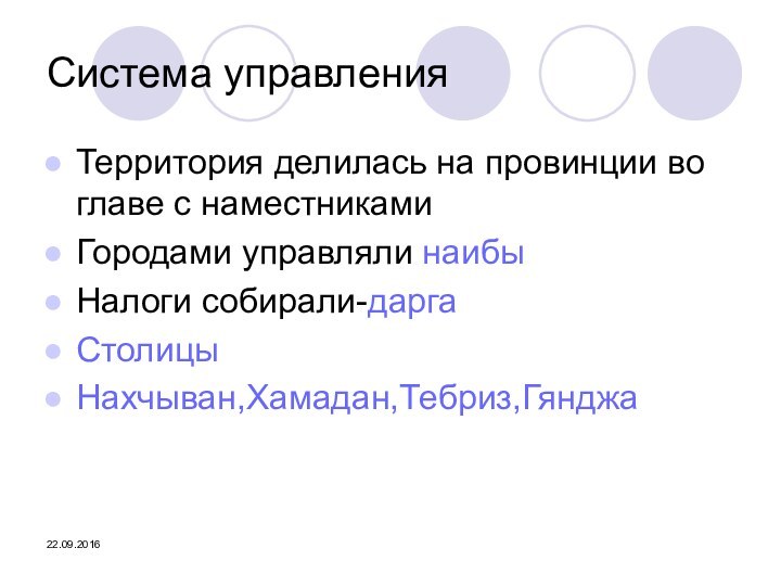 Система управленияТерритория делилась на провинции во главе с наместникамиГородами управляли наибыНалоги собирали-даргаСтолицыНахчыван,Хамадан,Тебриз,Гянджа