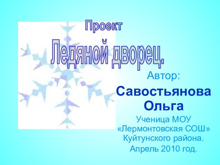 Автор: Савостьянова Ольга Ученица МОУ «Лермонтовская СОШ» Куйтунского района.Апрель 2010 год.