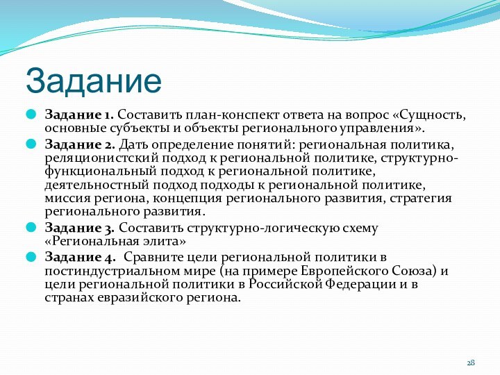 ЗаданиеЗадание 1. Составить план-конспект ответа на вопрос «Сущность, основные субъекты и объекты