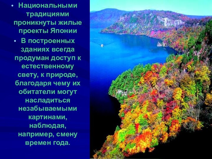 Национальными традициями проникнуты жилые проекты Японии В построенных зданиях всегда продуман доступ