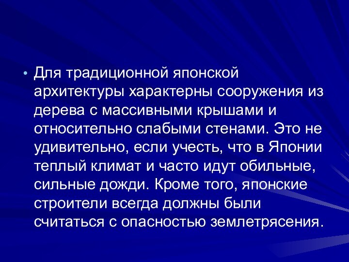 Для традиционной японской архитектуры характерны сооружения из дерева с массивными крышами и