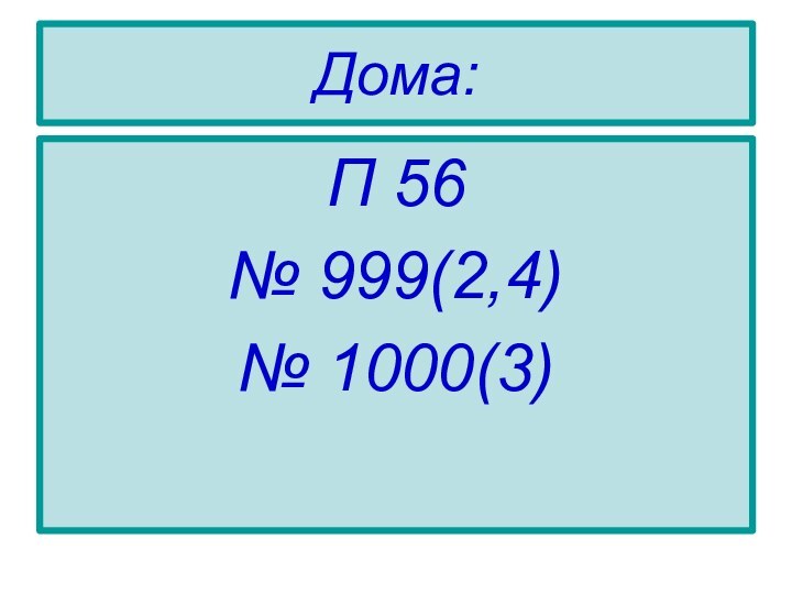 Дома:П 56№ 999(2,4)№ 1000(3)