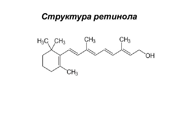 Структура ретинола