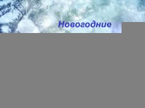 Новогодние конкурсы для детей