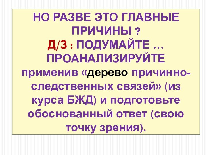 НО РАЗВЕ ЭТО ГЛАВНЫЕ ПРИЧИНЫ ? Д/З : ПОДУМАЙТЕ … ПРОАНАЛИЗИРУЙТЕприменив «дерево