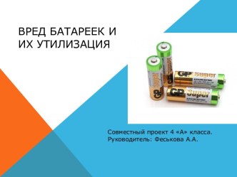 Вред батареек и их утилизация