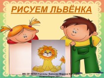 Рисуем львёнка