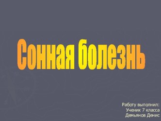 Сонная болезнь