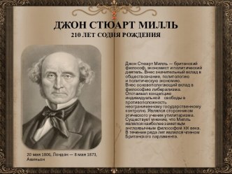 ДЖОН СТЮАРТ МИЛЛЬ210 ЛЕТ СОДНЯ РОЖДЕНИЯ