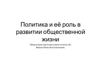 Политика и её роль в развитии общественной жизни