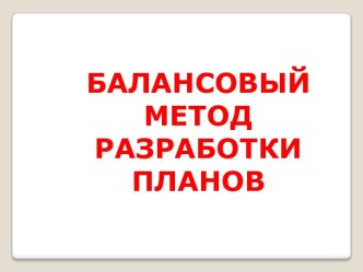 Важнейшим методом планирования является балансовый метод.