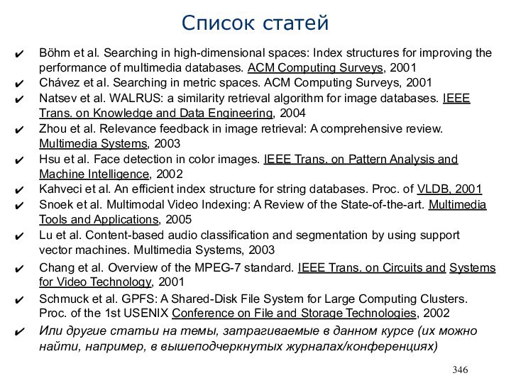 Список статей Böhm et al. Searching in high-dimensional spaces: Index structures for improving