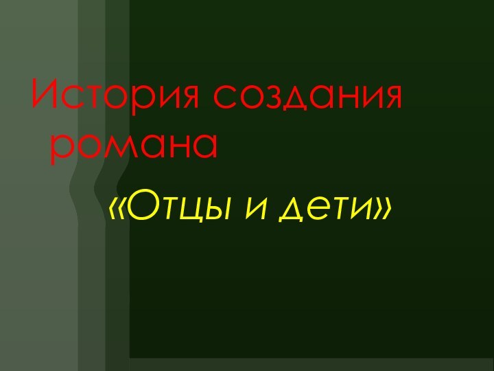 История создания романа     «Отцы и дети»