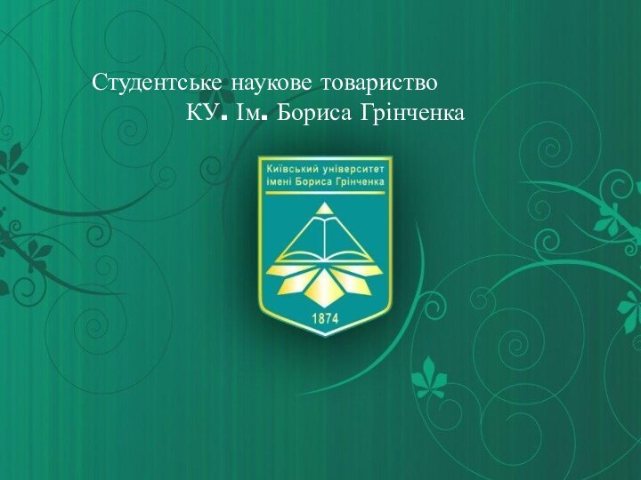 Студентське аукове товариствоСтудентське наукове товариствоКУ. Ім. Бориса Грінченка