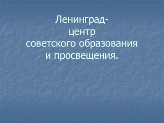 Ленинград - центр советского образования и просвещения