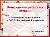 Становление новой России: от СССР к РФ