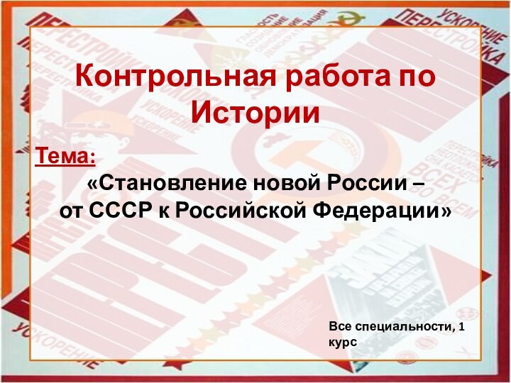 Контрольная работа по ИсторииТема: «Становление новой России – от СССР к Российской