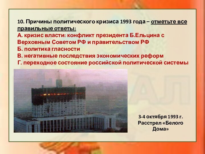 10. Причины политического кризиса 1993 года – отметьте все правильные ответы:А. кризис