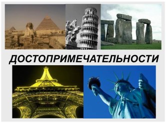 Достопримечательности