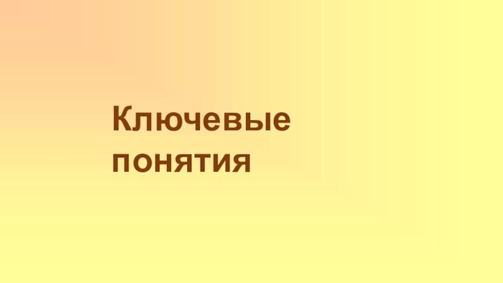 Ключевые понятия