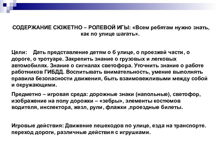 СОДЕРЖАНИЕ СЮЖЕТНО – РОЛЕВОЙ ИГЫ: «Всем ребятам нужно знать, как по улице