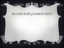 Болонский университет.