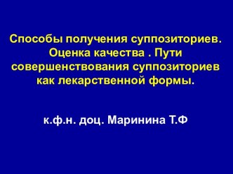 Способы получения суппозиториев и пути их совершенствования