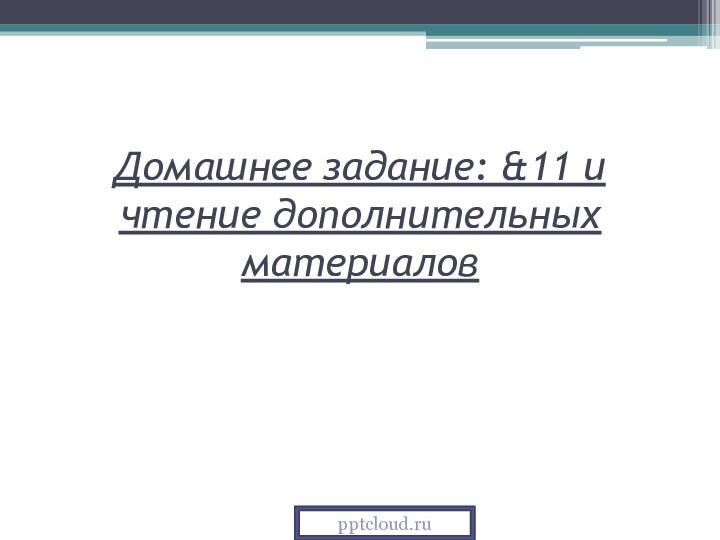 Домашнее задание: &11 и чтение дополнительных материалов