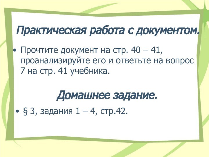 Домашнее задание.Прочтите документ на стр. 40 – 41, проанализируйте его и ответьте