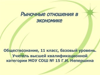 Рыночные отношения в экономике