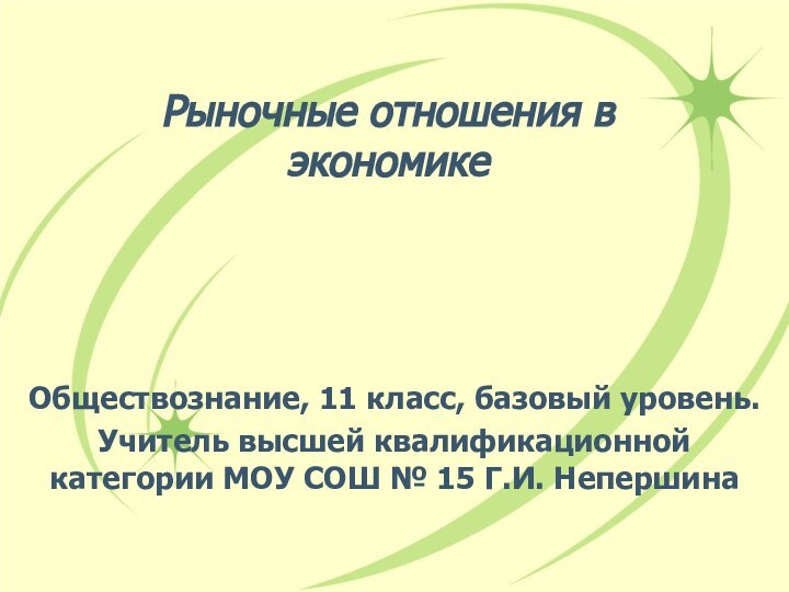 Рыночные отношения в экономикеОбществознание, 11 класс, базовый уровень. Учитель высшей квалификационной категории